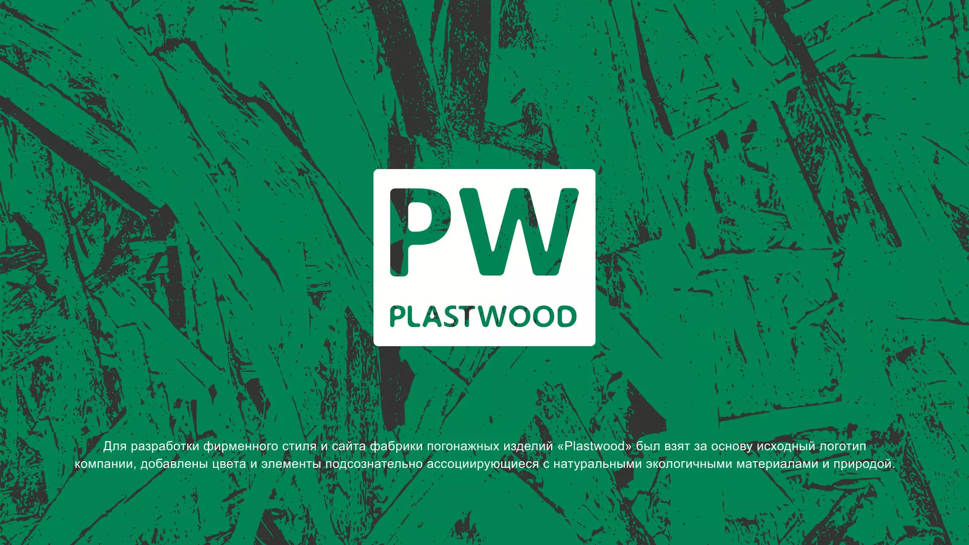 Разработка айдентики и сайта компании «Plastwood» в Кизляре