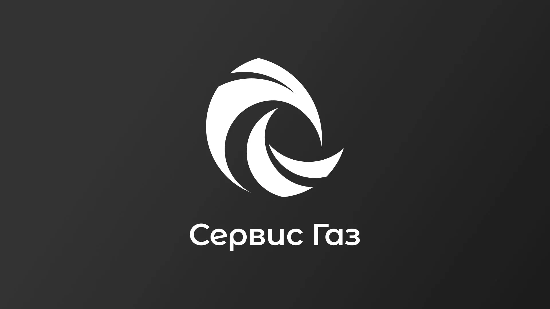 Создание логотипа газовой компании «Сервис Газ» в Кизляре
