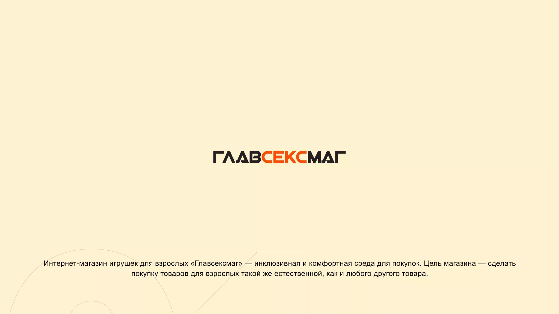 Создание интернет-магазина «Главсексмаг» в Кизляре