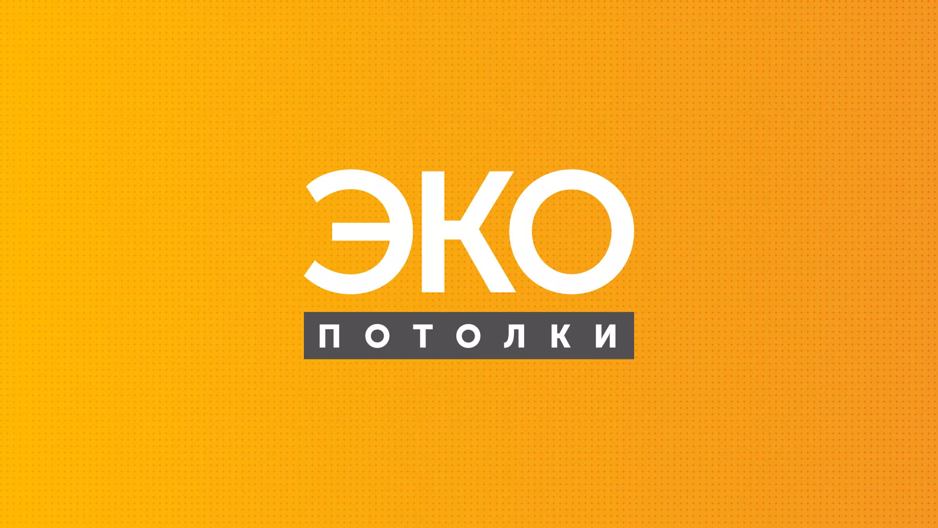 Разработка сайта по натяжным потолкам «Эко Потолки» в Кизляре