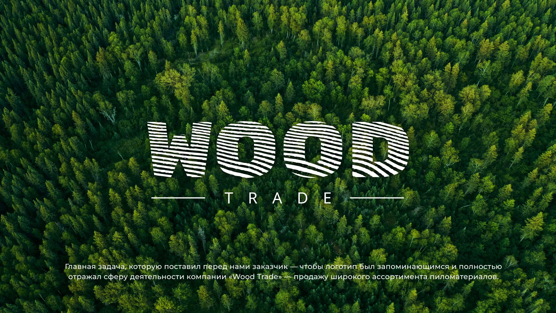 Разработка логотипа для компании «Wood Trade» в Кизляре