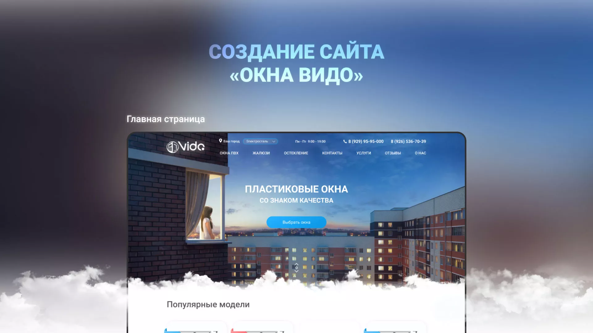 Создание сайта компании «Окна ВИДО» в Кизляре