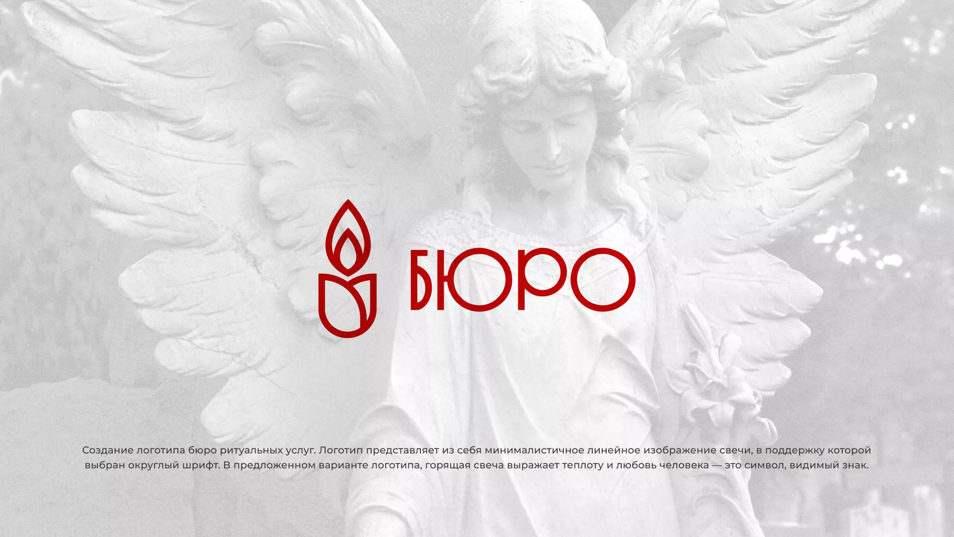 Создание логотипа бюро ритуальных услуг в Кизляре