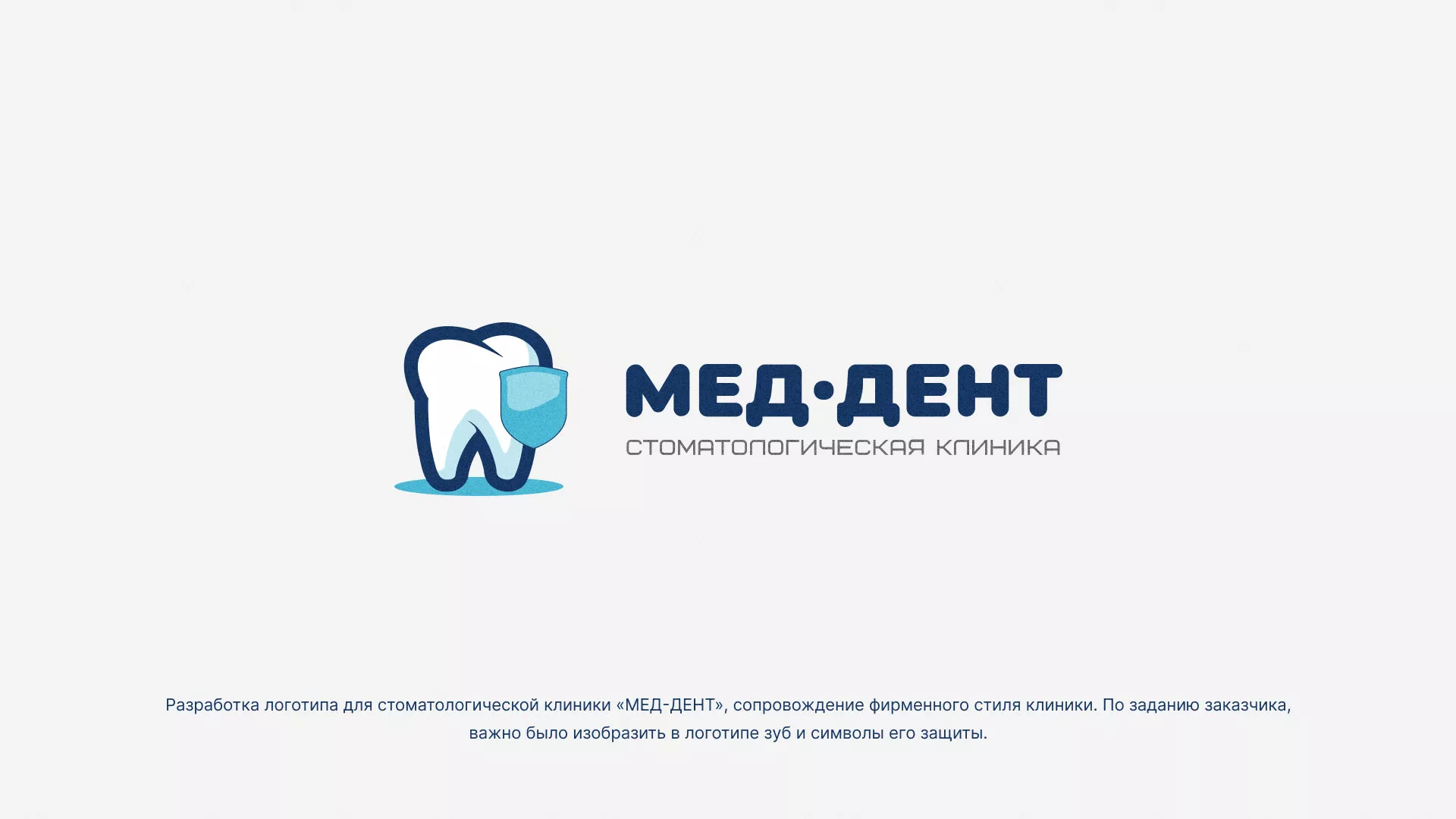 Разработка логотипа стоматологической клиники «МЕД-ДЕНТ» в Кизляре