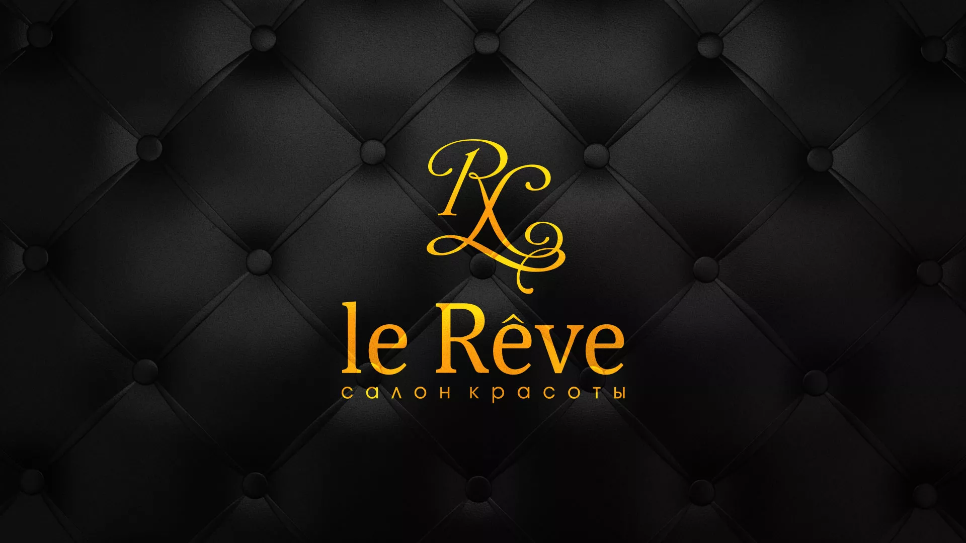 Разработка листовок для салона красоты «Le Reve» в Кизляре